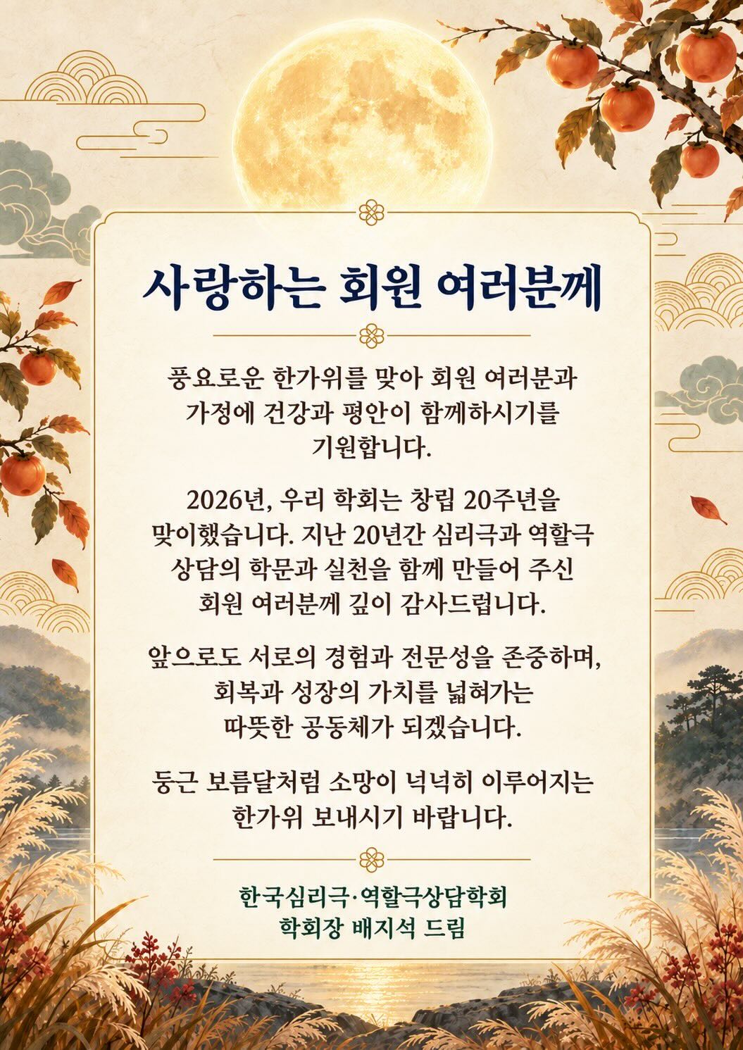 한국심리극·역할극상담학회 추석 인사