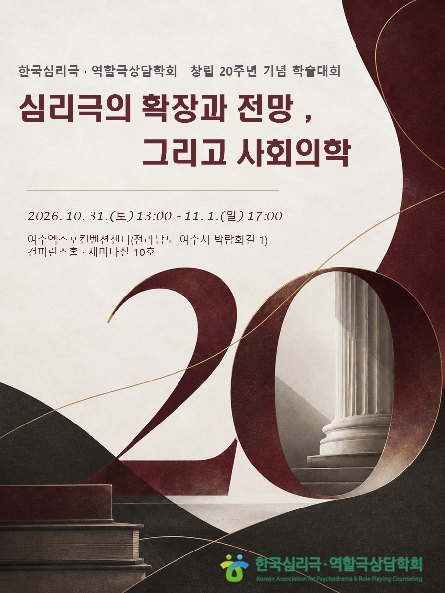 한국심리극·역할극상담학회 창립 20주년 기념 학술대회